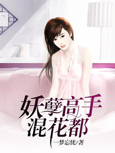 妖孽高手混花都楚寒林雪薇