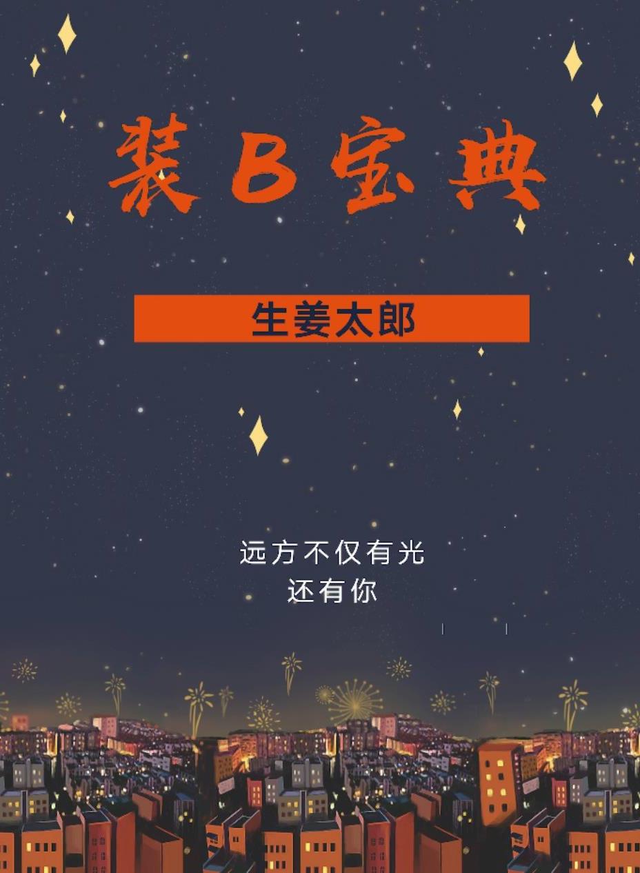 装B宝典苏星贺迟