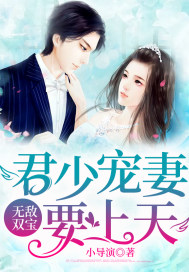 无敌双宝:君少宠妻要上天